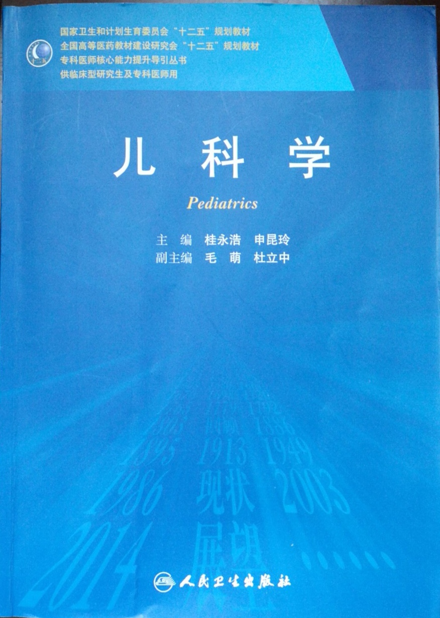 我院余加林教授参编教育部和卫健委规划研究生教材儿科学第2版