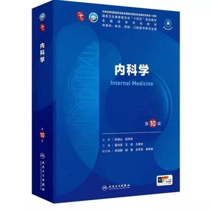 国家级规划教材《内科学》第10版出版发行！深圳大学李强教授连任三届