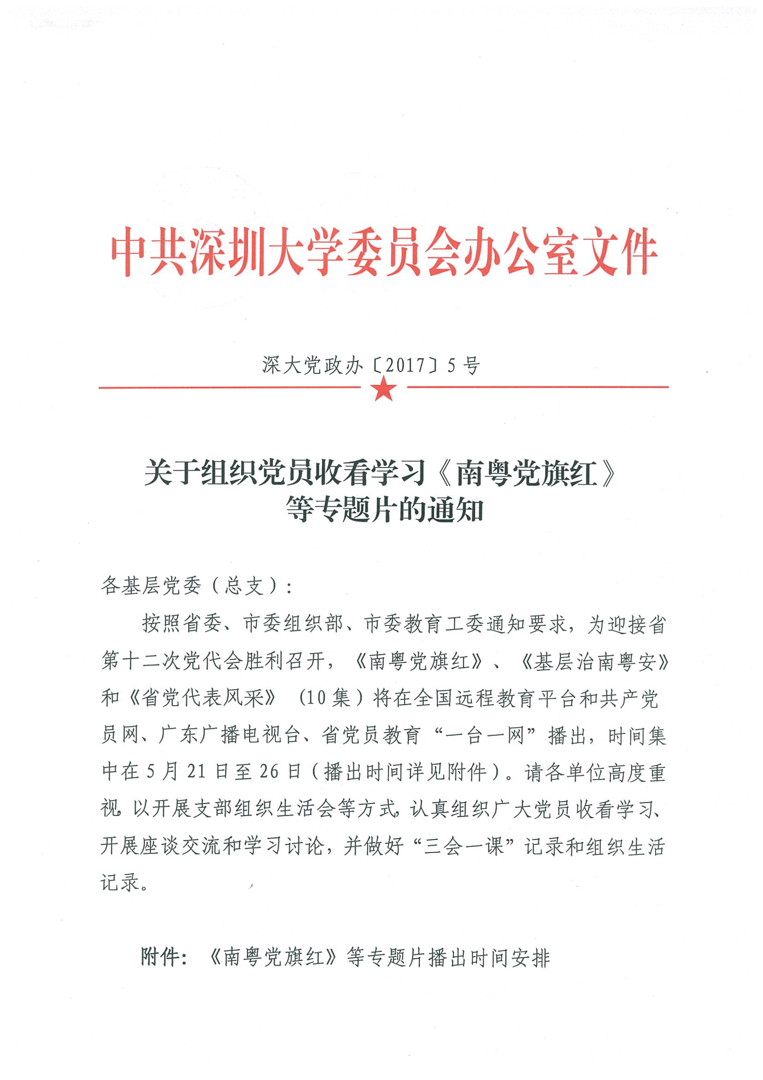 201752458深大党政办〔2017〕5号：关于组织党员收看学习《南粤党旗红》等专题片的通知-1.jpg