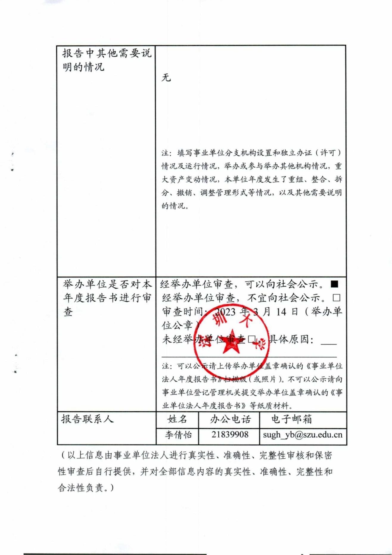 《2022年度事业单位法人年度报告书》公示_12.jpg