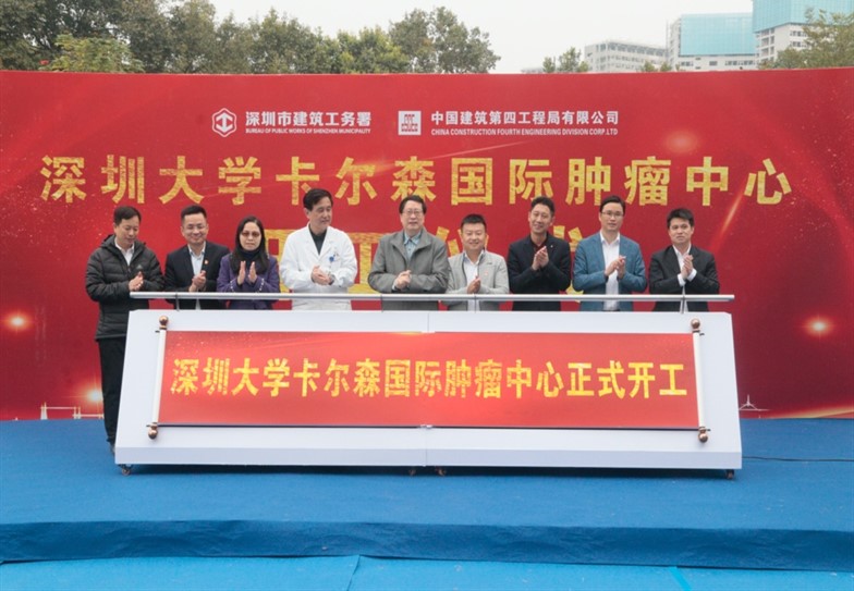 深圳大学卡尔森国际肿瘤中心放疗项目正式启动