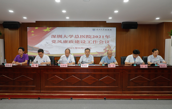 我院召开2021年党风廉政建设工作会议