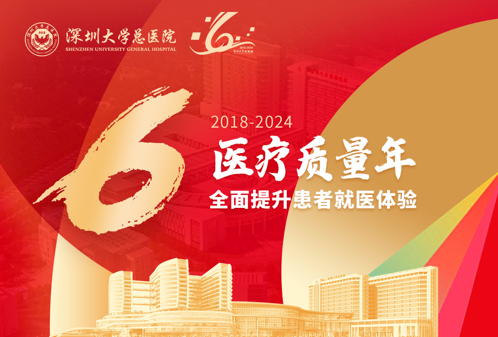 再启新程，6周年献礼！深大总医院大型义诊回馈市民