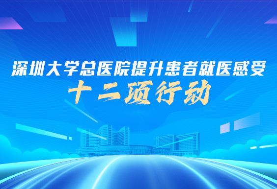 提升患者就医感受十二项行动
