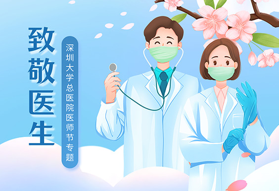 中国医师节专题