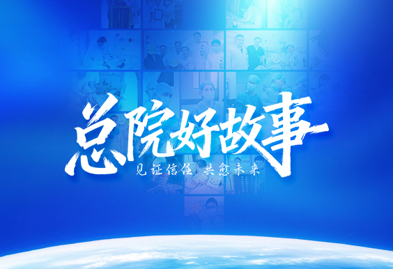 总院好故事