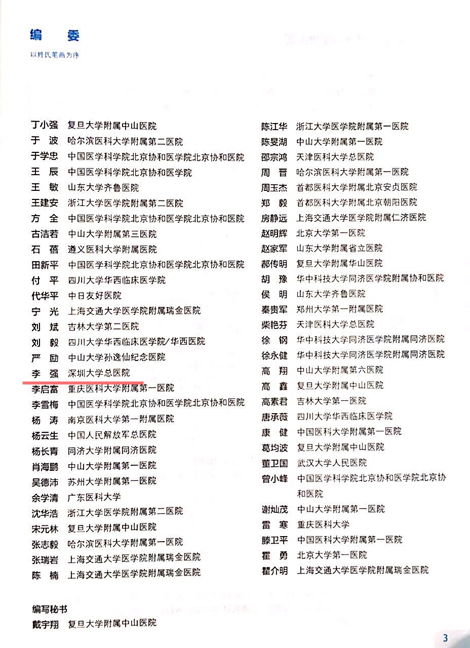 C:\Users\ASUS\Desktop\2018-12 内科学简介\编委名单_看图王.jpg编委名单_看图王