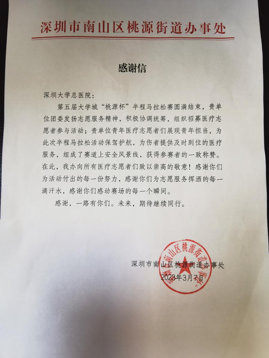 桃源杯半程马拉松比赛感谢信
