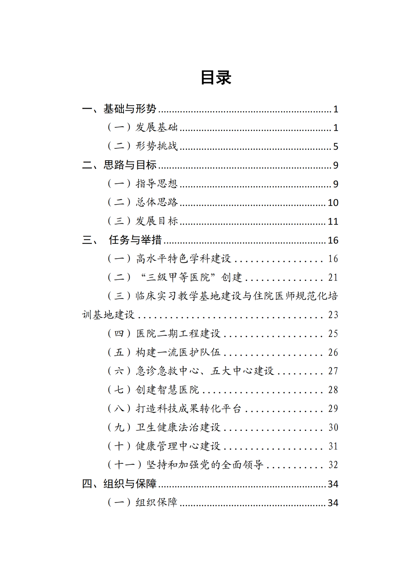 028-附件 深圳大学总医院“十四五”发展规划_01