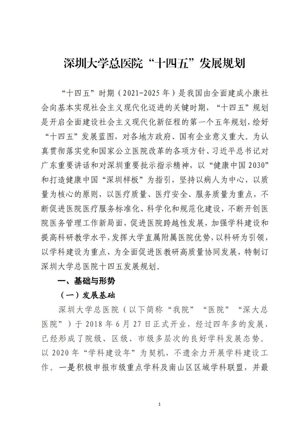028-附件 深圳大学总医院“十四五”发展规划_03