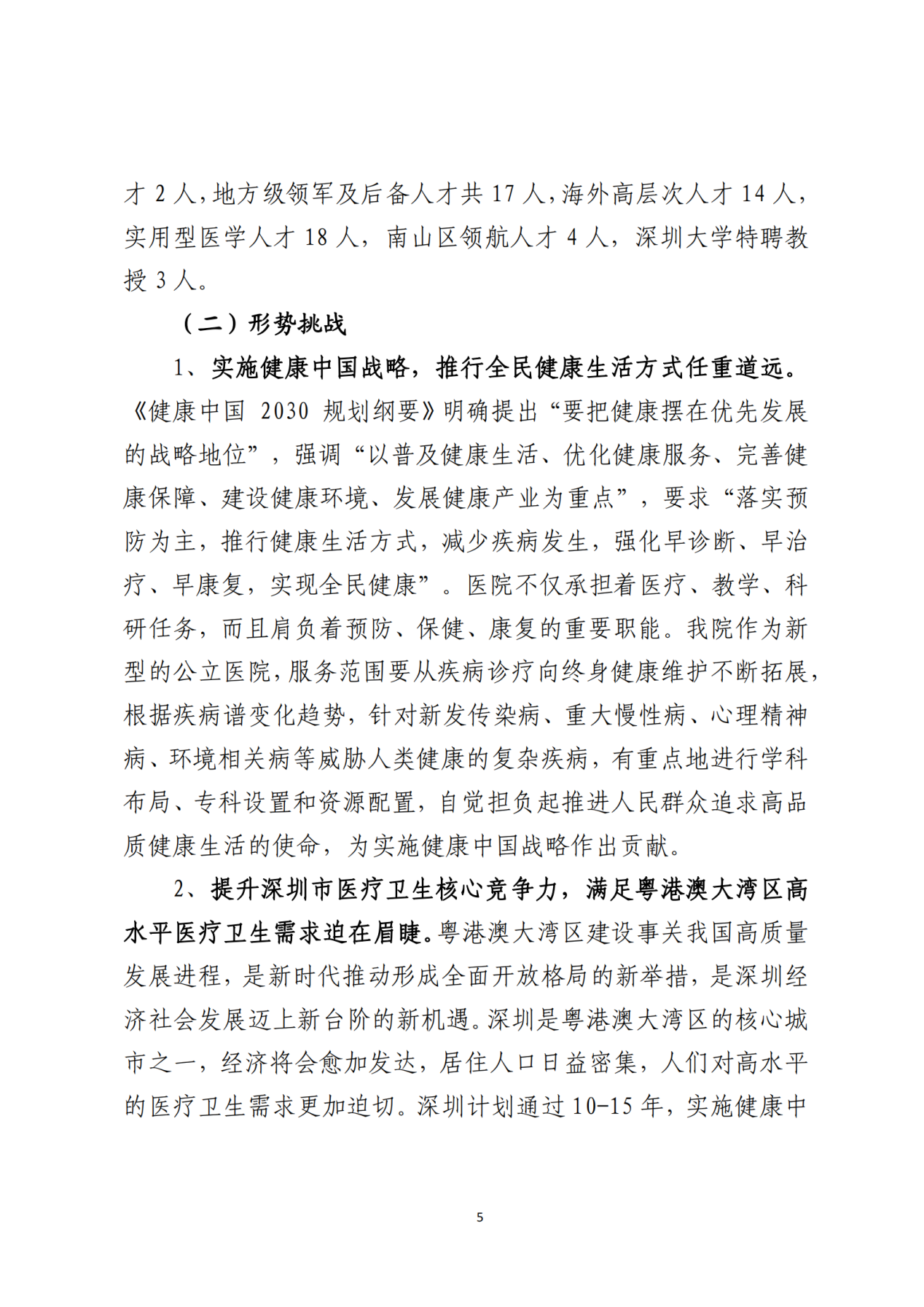 028-附件 深圳大学总医院“十四五”发展规划_07