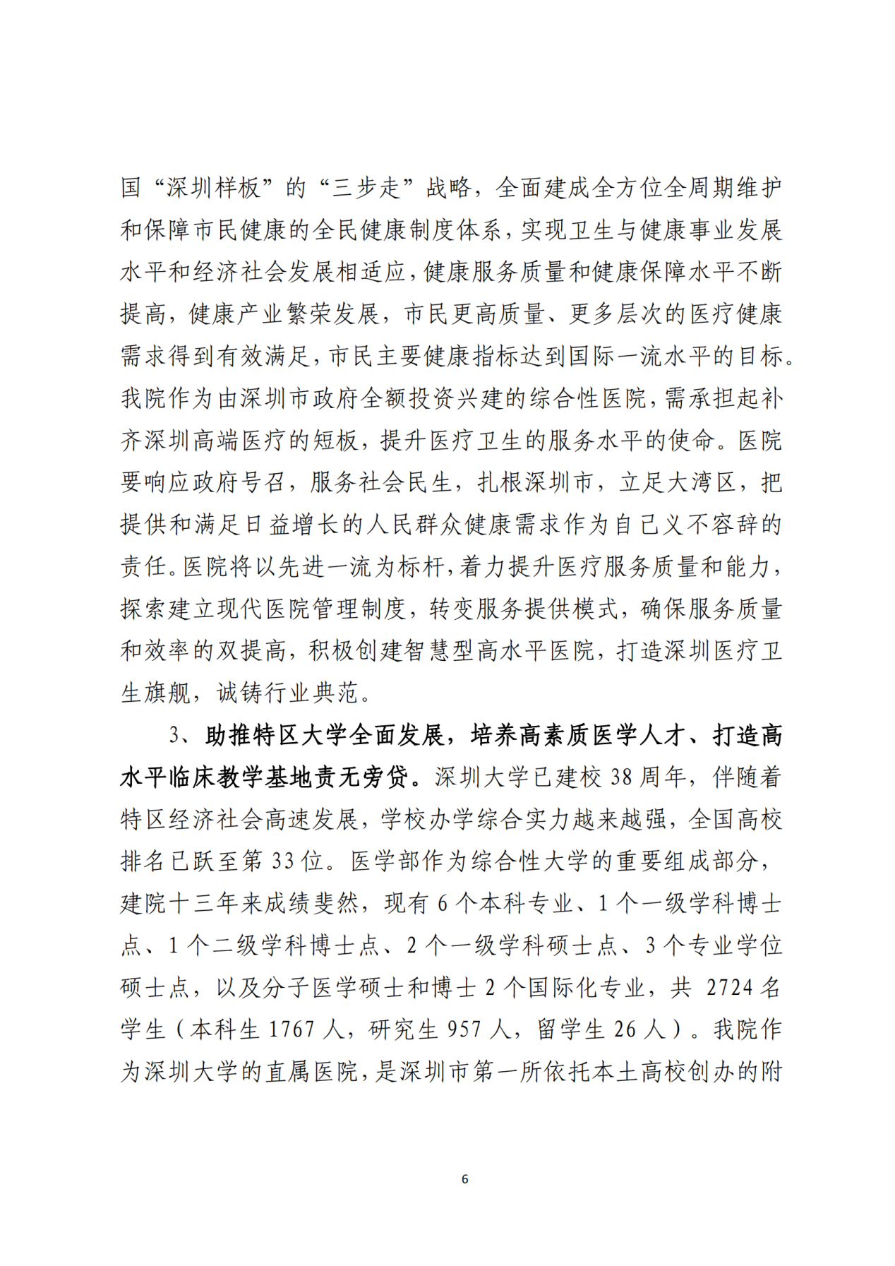 028-附件 深圳大学总医院“十四五”发展规划_08