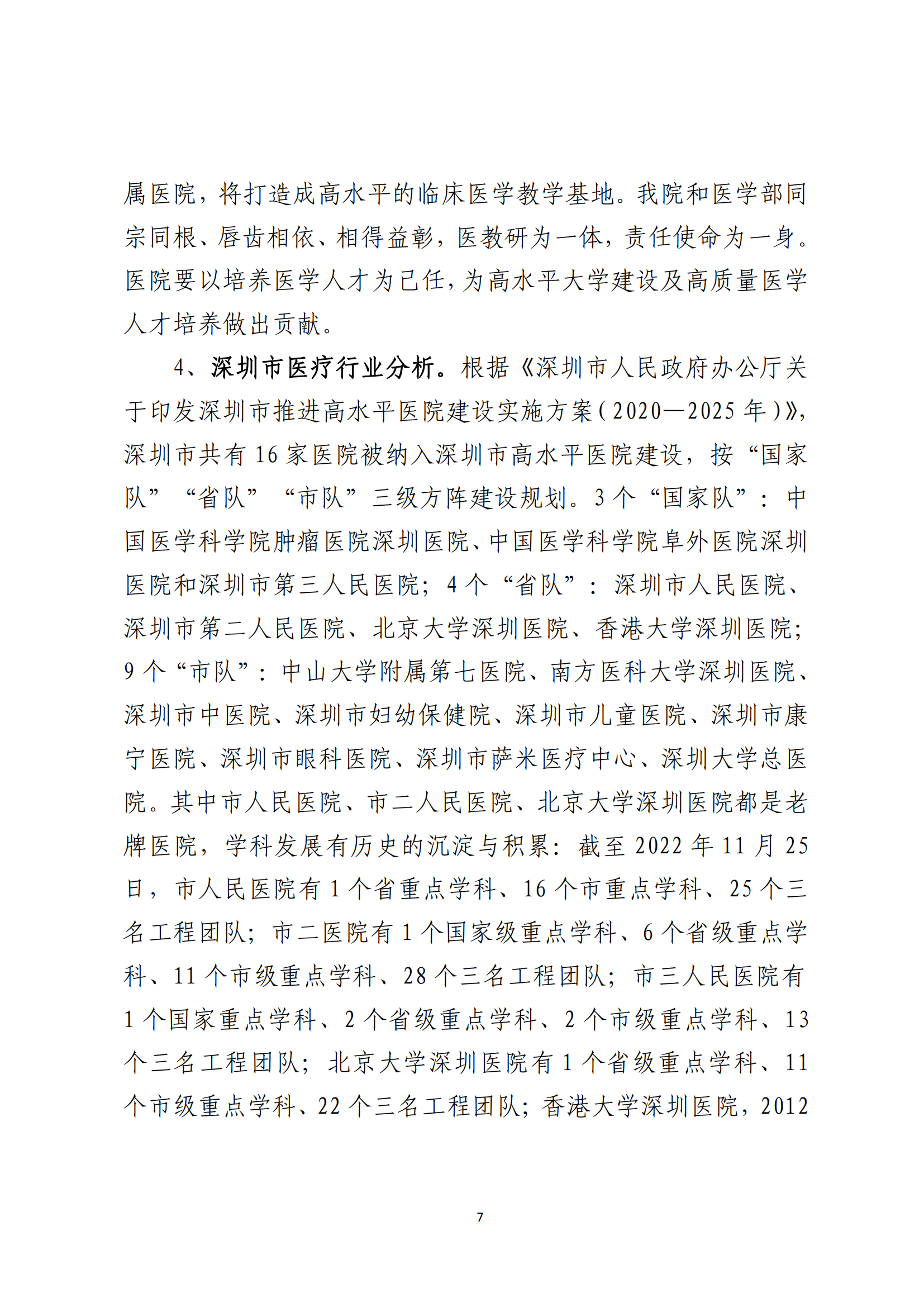 028-附件 深圳大学总医院“十四五”发展规划_09