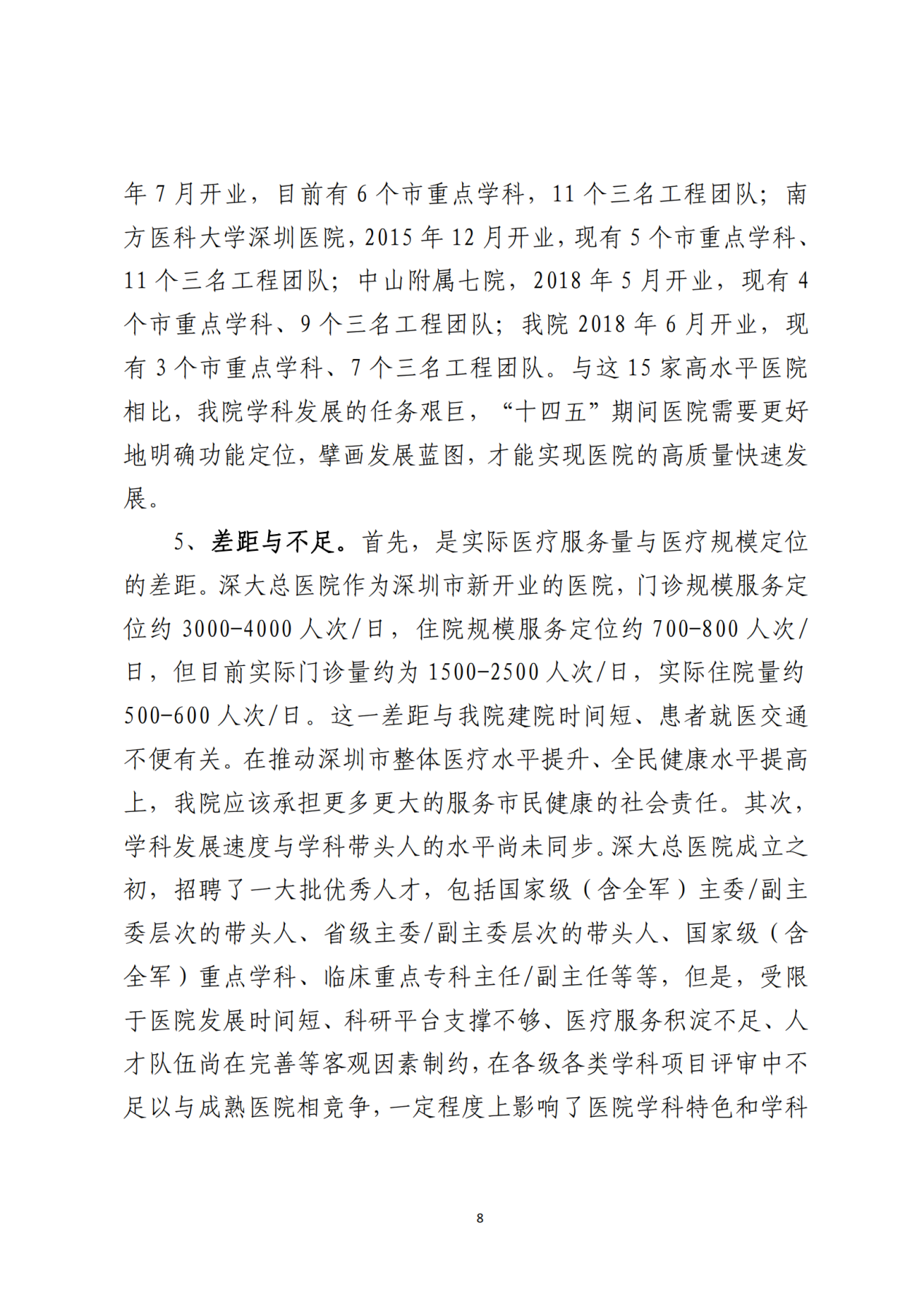028-附件 深圳大学总医院“十四五”发展规划_10