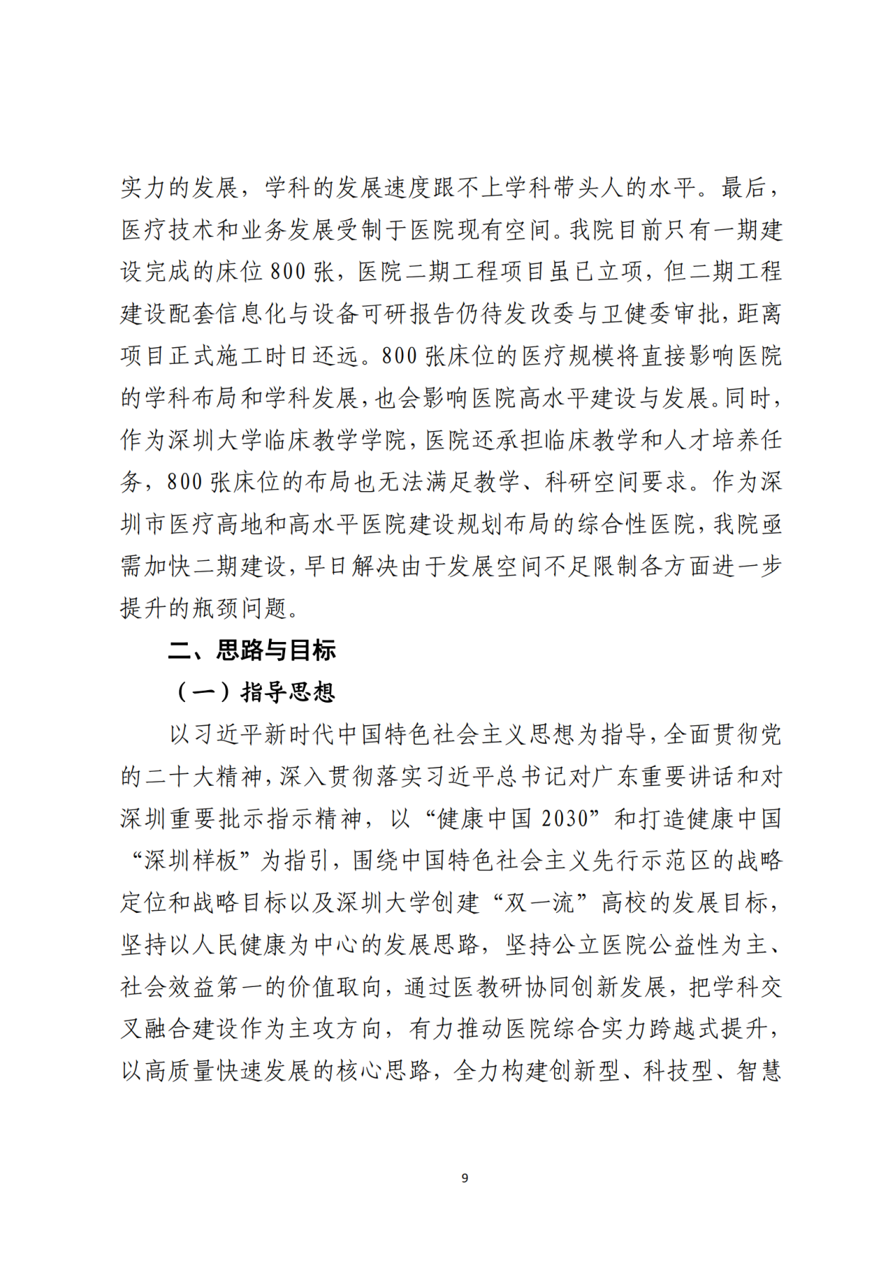 028-附件 深圳大学总医院“十四五”发展规划_11