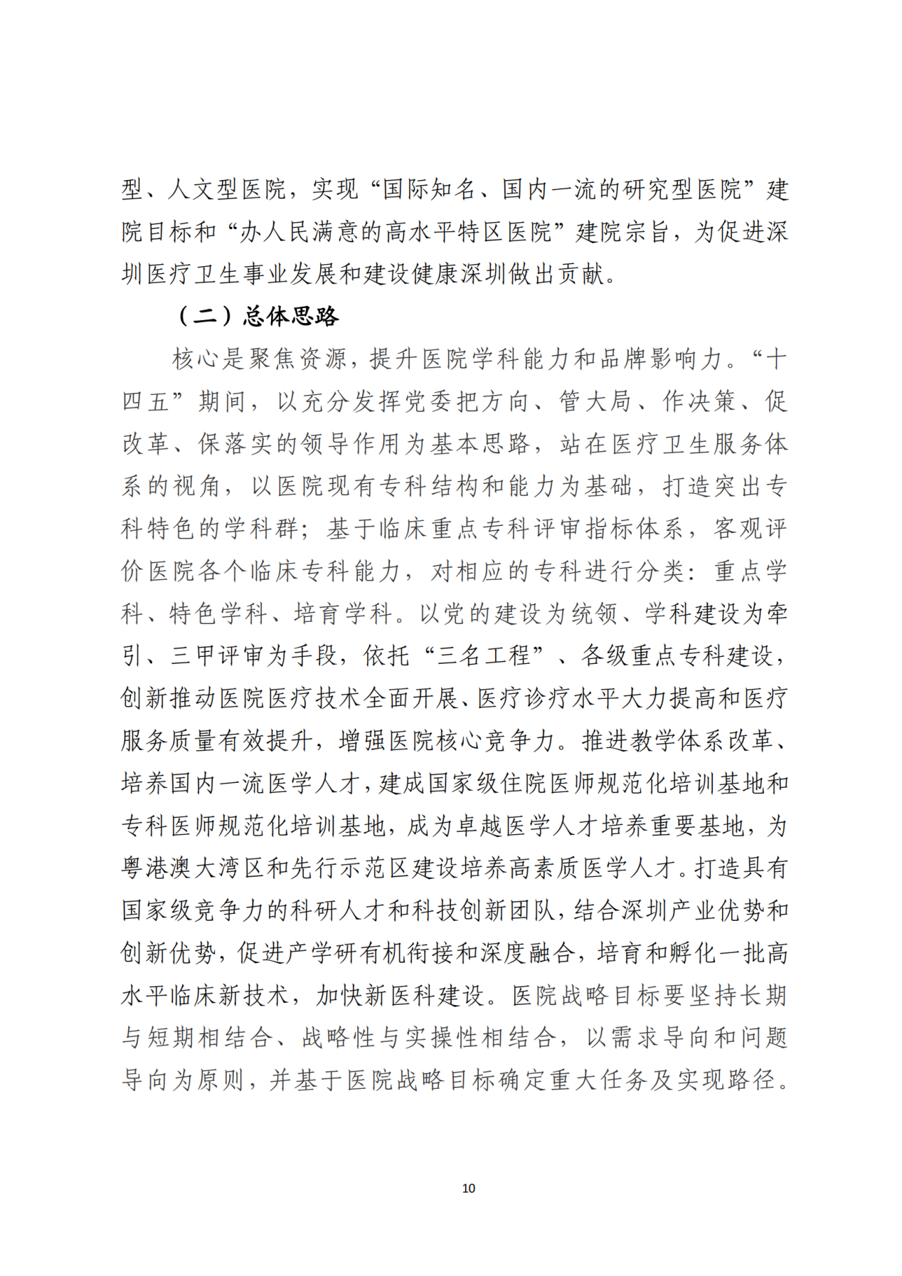 028-附件 深圳大学总医院“十四五”发展规划_12