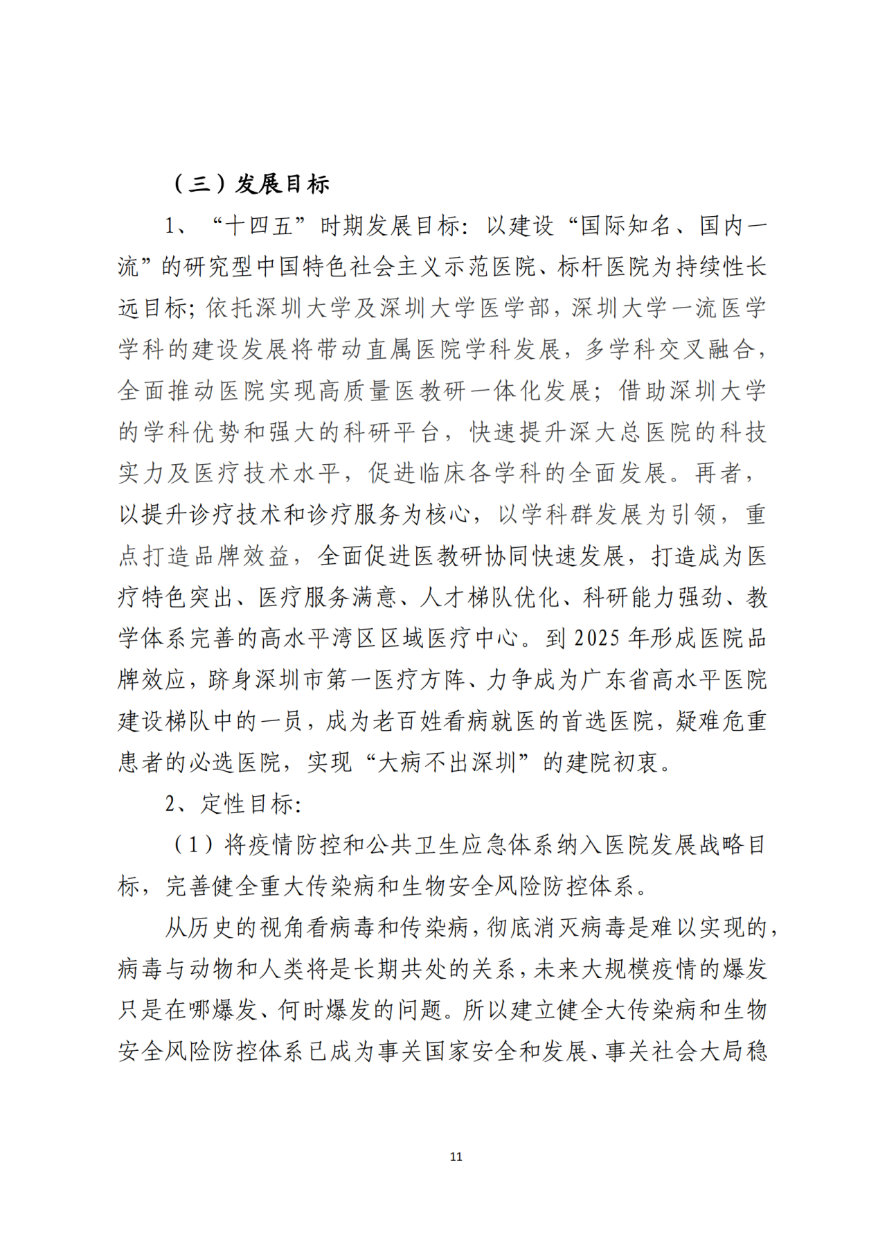 028-附件 深圳大学总医院“十四五”发展规划_13