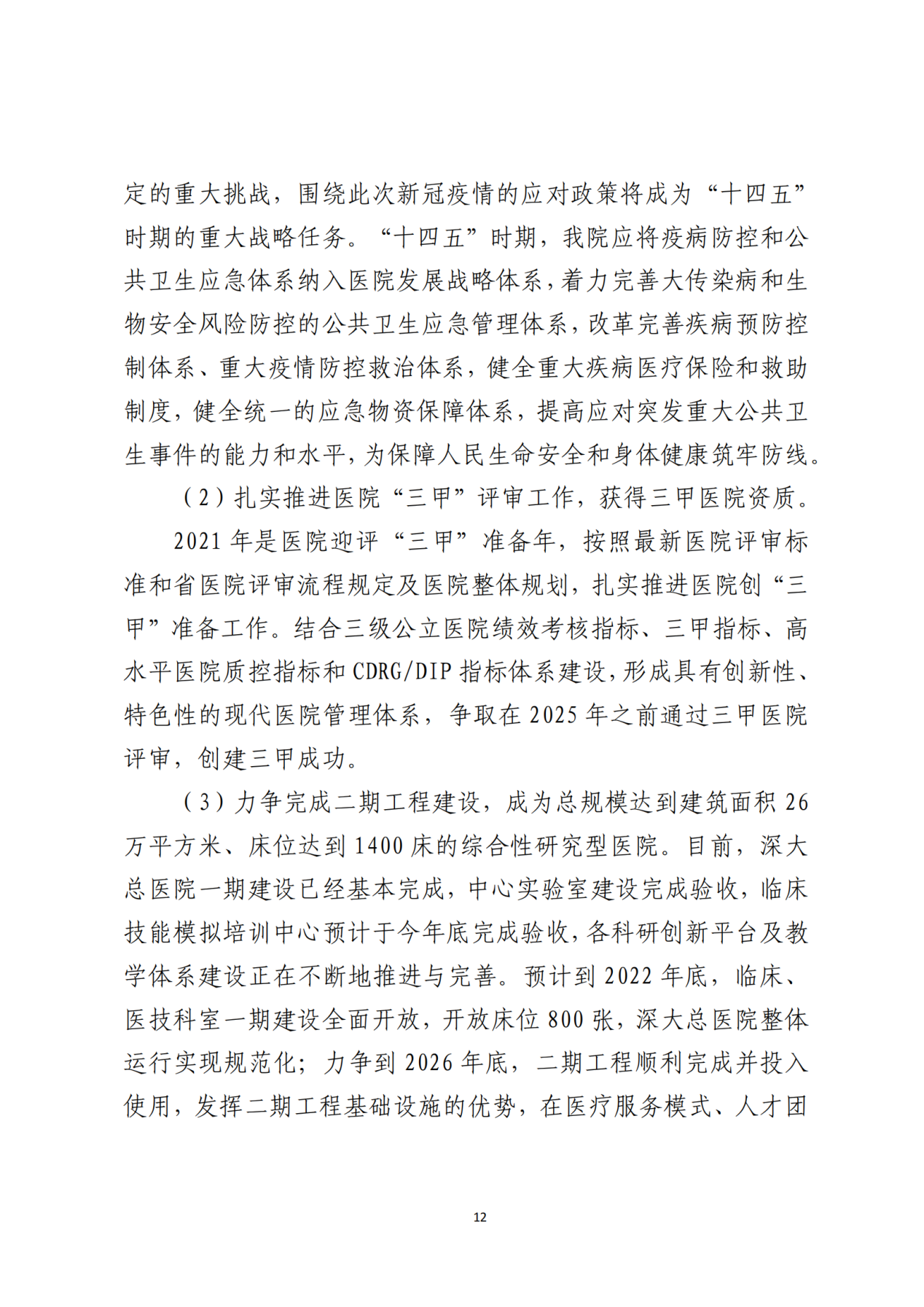 028-附件 深圳大学总医院“十四五”发展规划_14