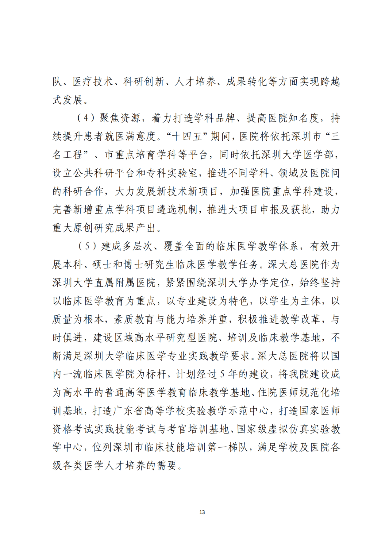 028-附件 深圳大学总医院“十四五”发展规划_15