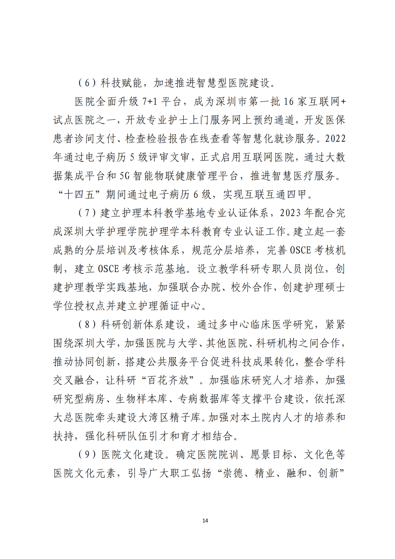 028-附件 深圳大学总医院“十四五”发展规划_16