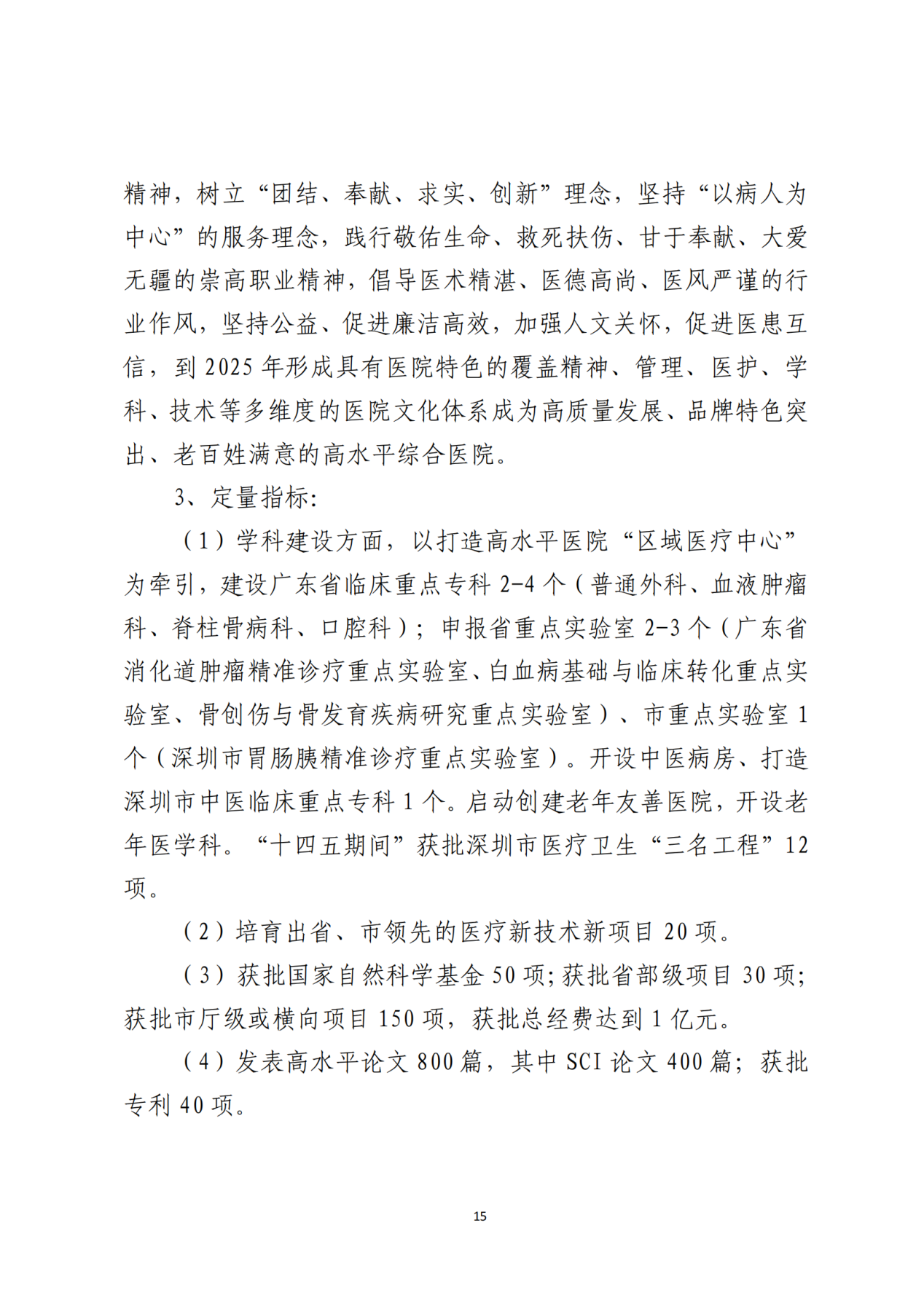 028-附件 深圳大学总医院“十四五”发展规划_17
