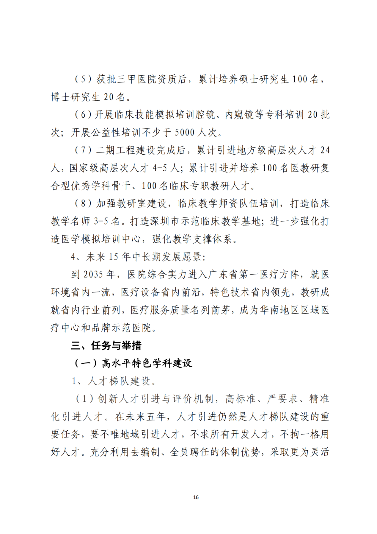 028-附件 深圳大学总医院“十四五”发展规划_18