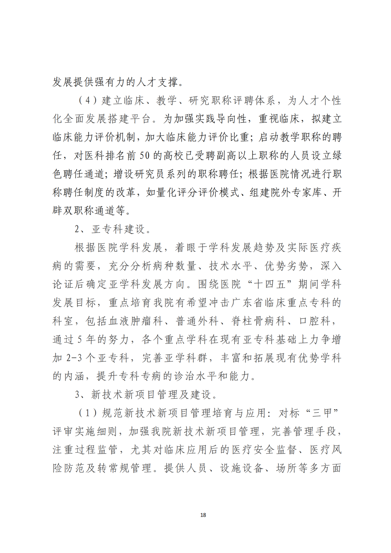 028-附件 深圳大学总医院“十四五”发展规划_20