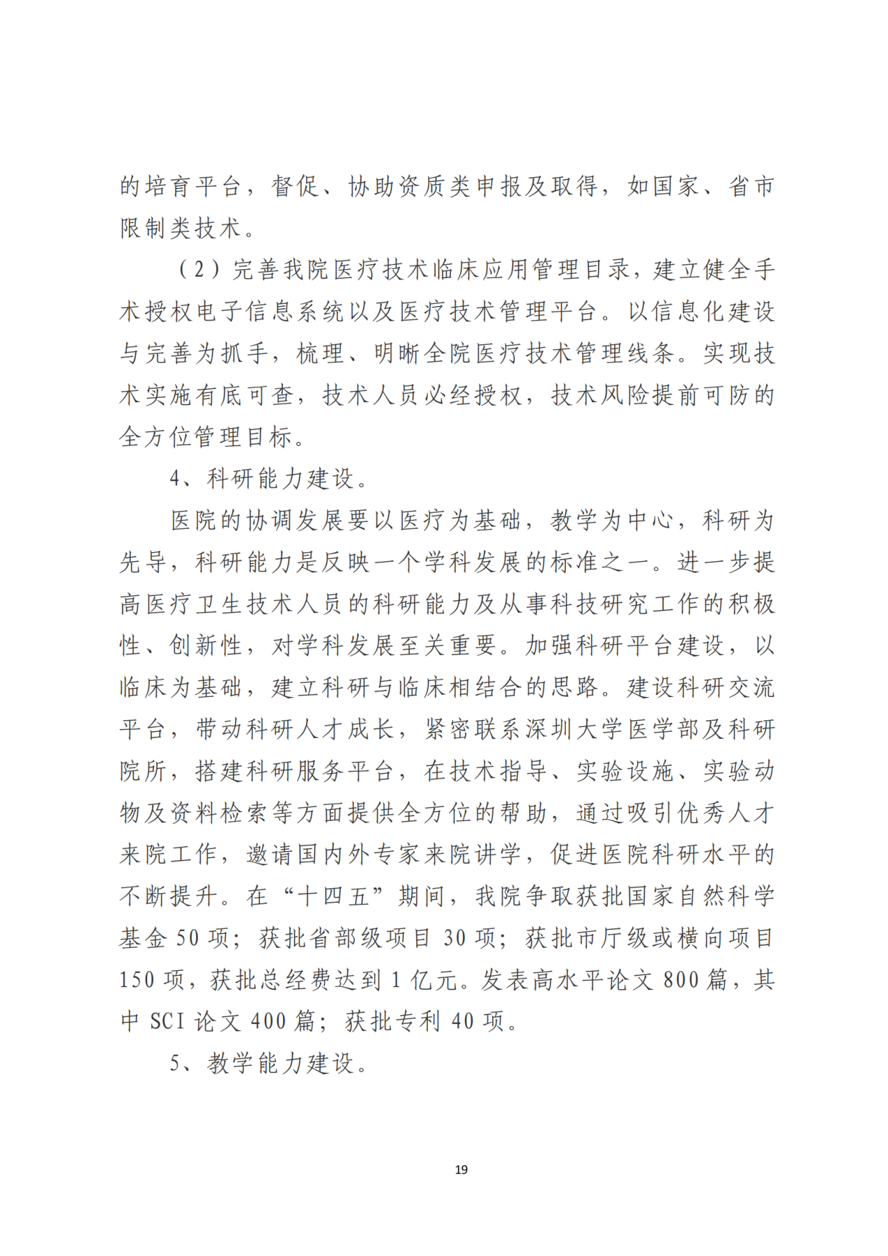 028-附件 深圳大学总医院“十四五”发展规划_21