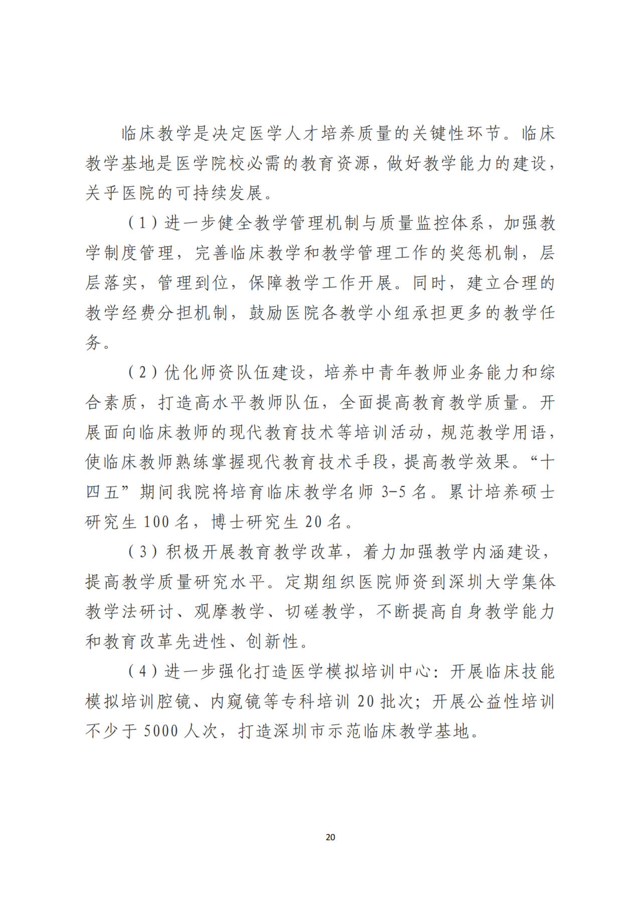 028-附件 深圳大学总医院“十四五”发展规划_22