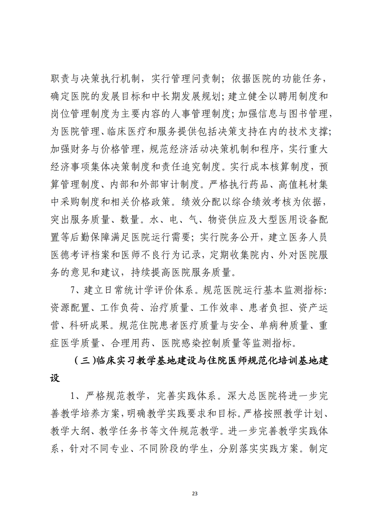028-附件 深圳大学总医院“十四五”发展规划_25