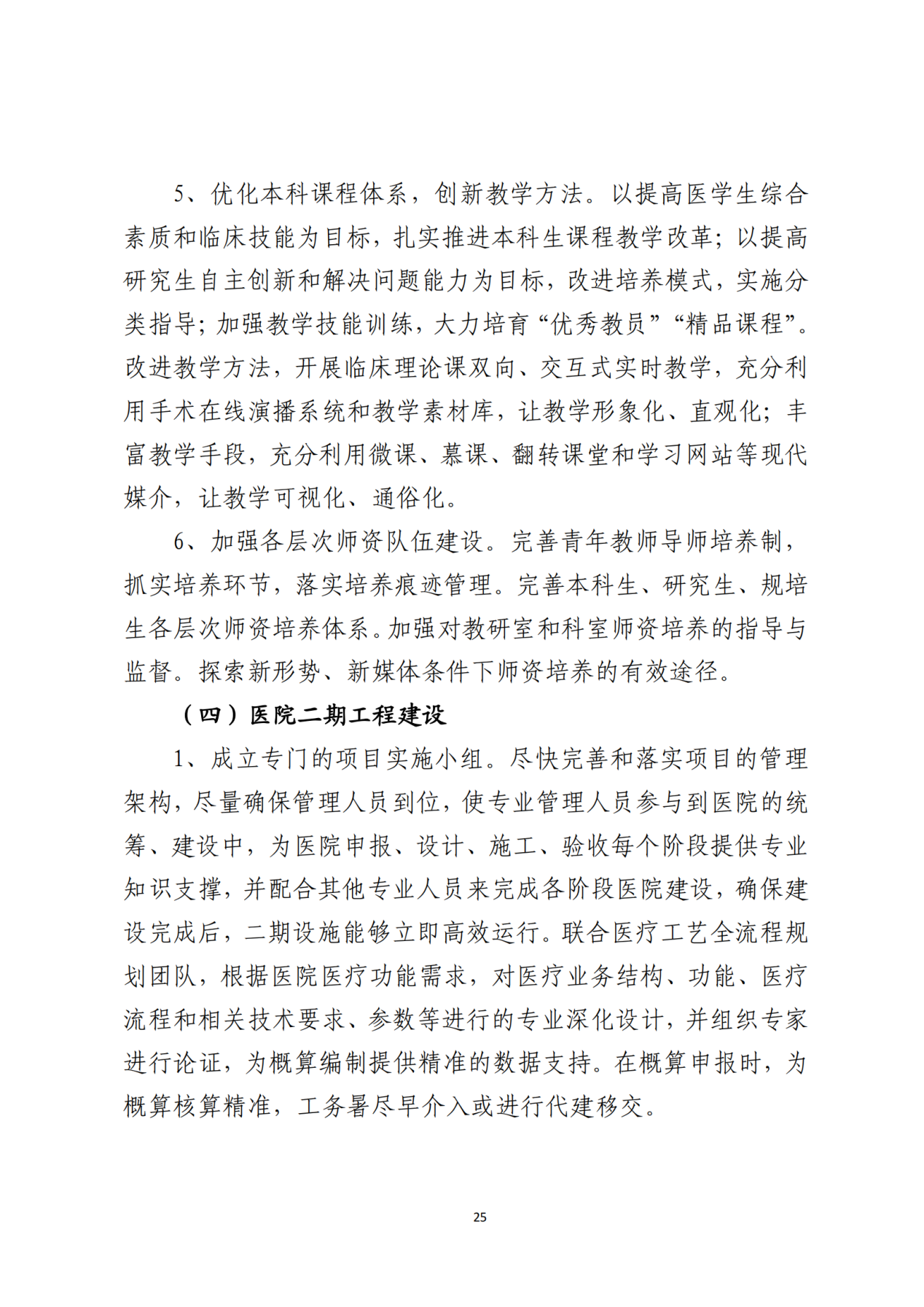 028-附件 深圳大学总医院“十四五”发展规划_27