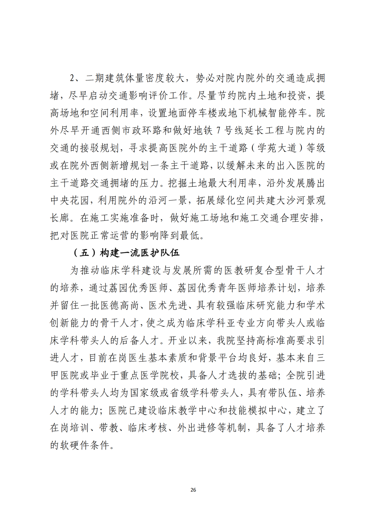 028-附件 深圳大学总医院“十四五”发展规划_28