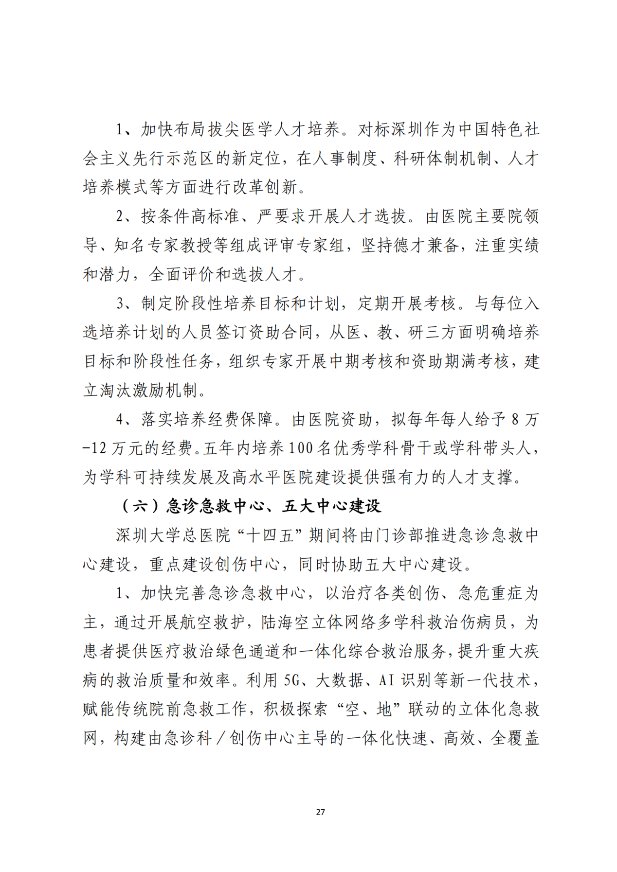 028-附件 深圳大学总医院“十四五”发展规划_29