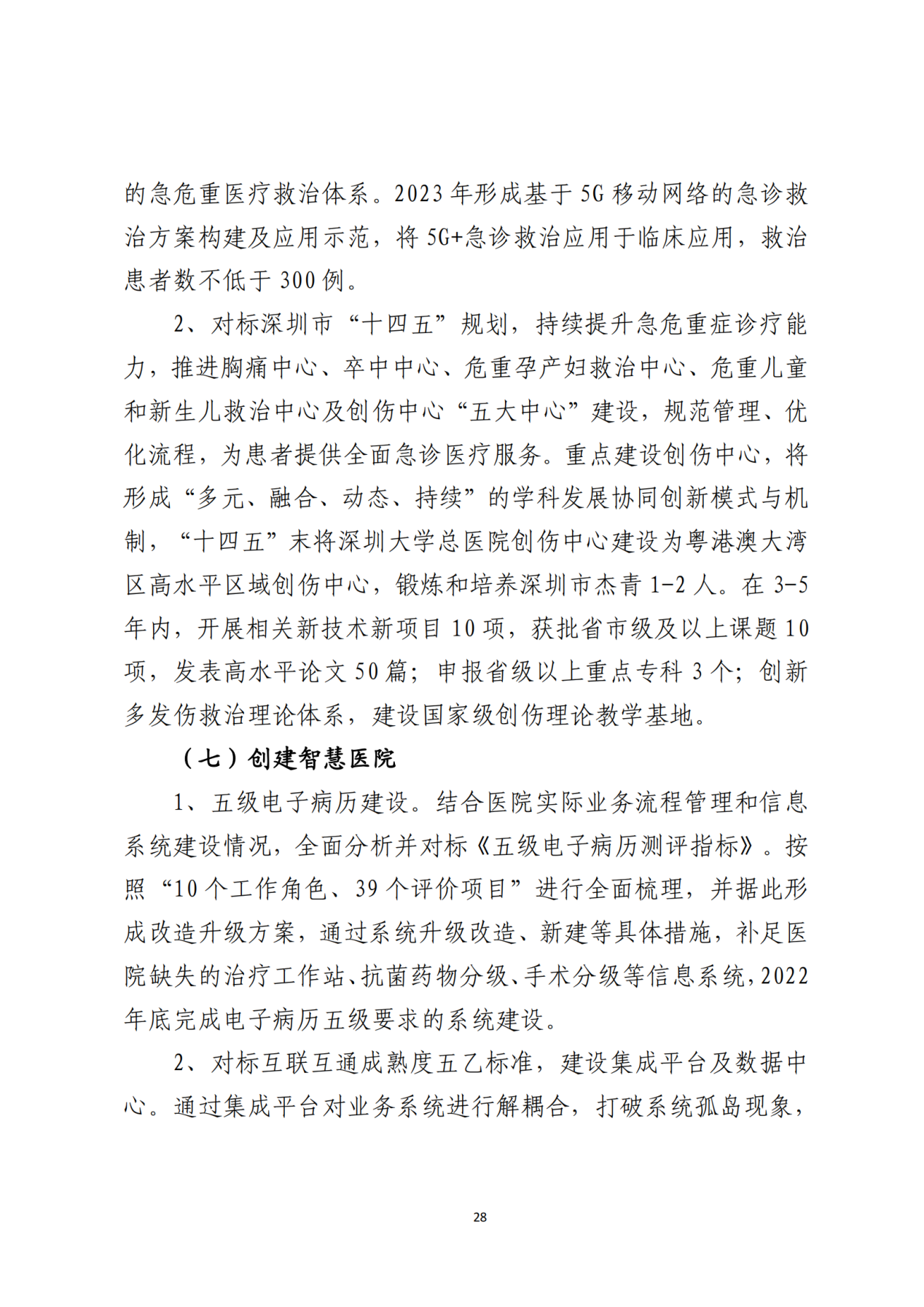 028-附件 深圳大学总医院“十四五”发展规划_30