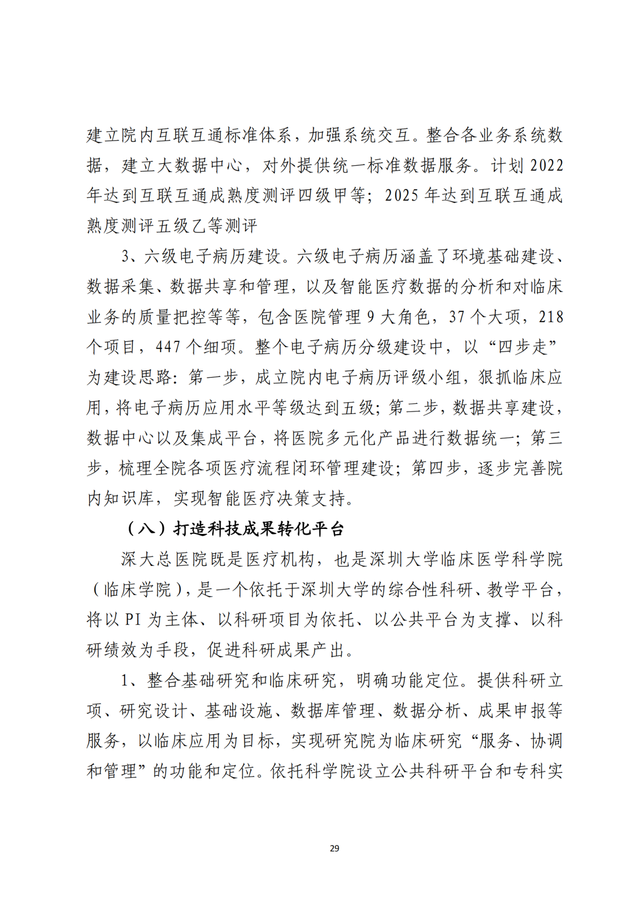 028-附件 深圳大学总医院“十四五”发展规划_31