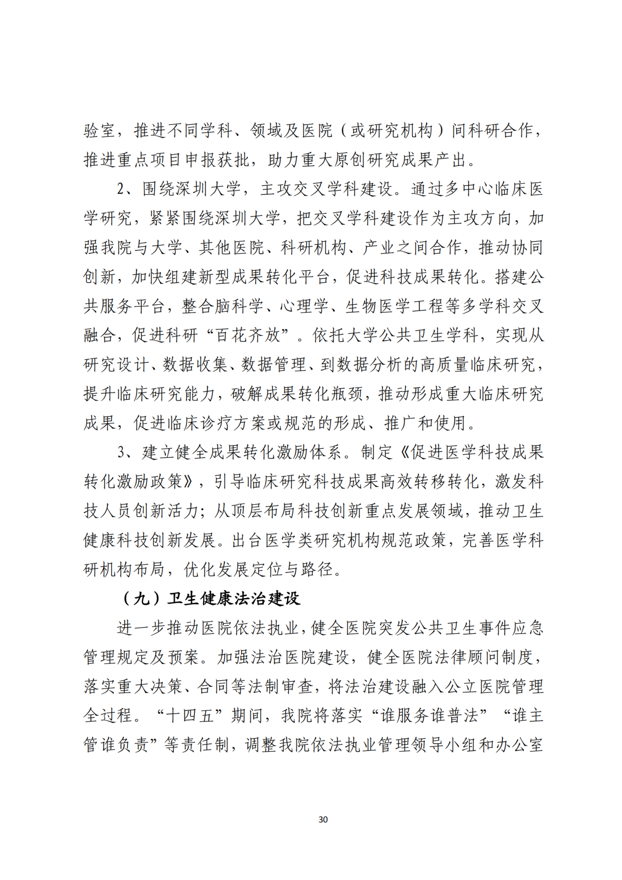 028-附件 深圳大学总医院“十四五”发展规划_32