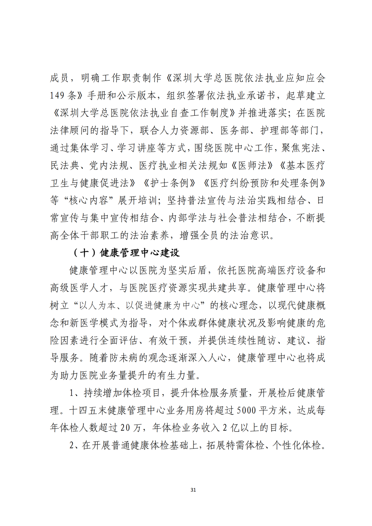 028-附件 深圳大学总医院“十四五”发展规划_33