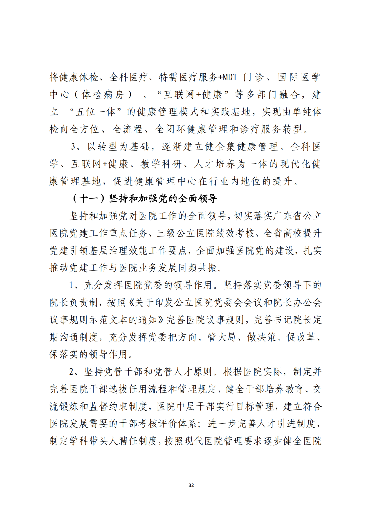 028-附件 深圳大学总医院“十四五”发展规划_34