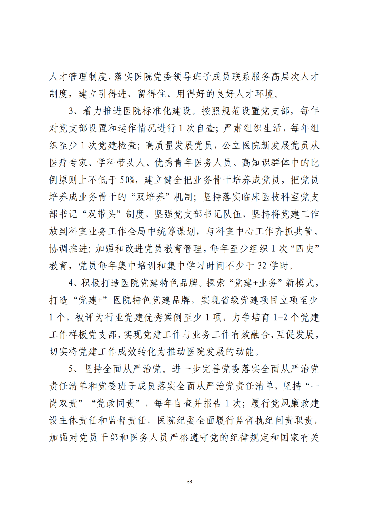 028-附件 深圳大学总医院“十四五”发展规划_35