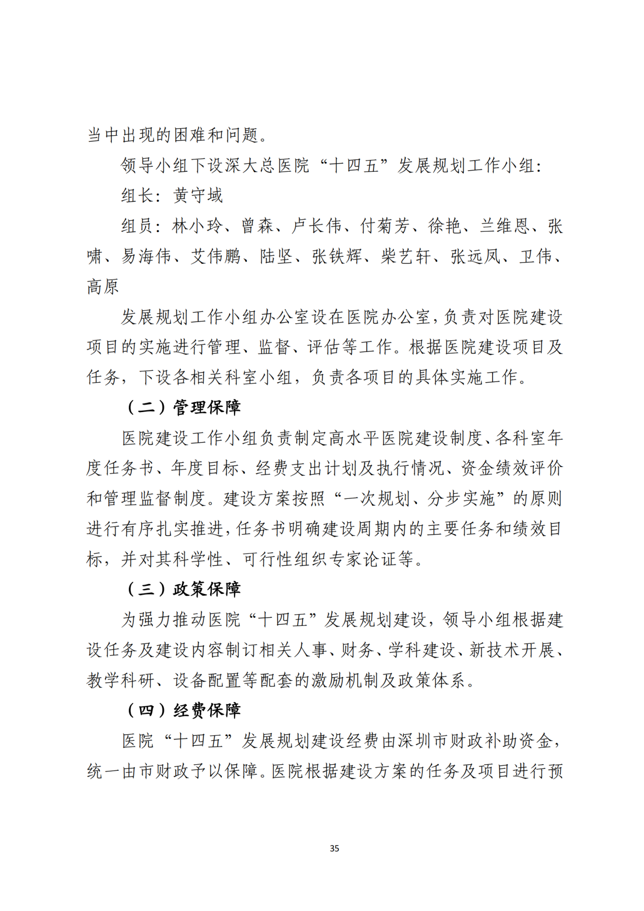 028-附件 深圳大学总医院“十四五”发展规划_37
