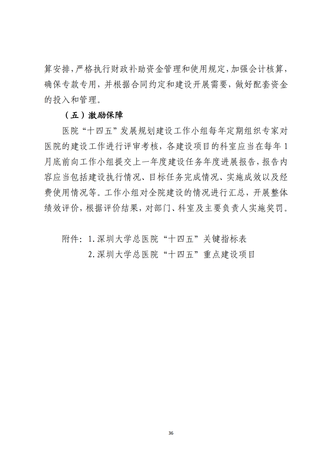 028-附件 深圳大学总医院“十四五”发展规划_38